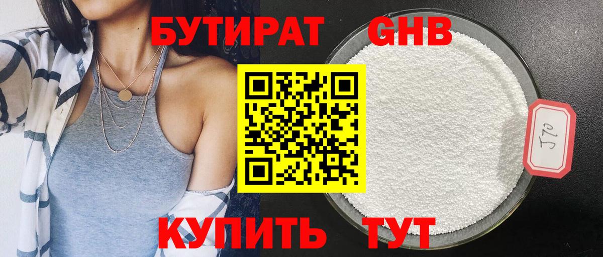 Тимашёвск  БУТИРАТ  Вход с VPN  БУТИРАТ бутандиол 
