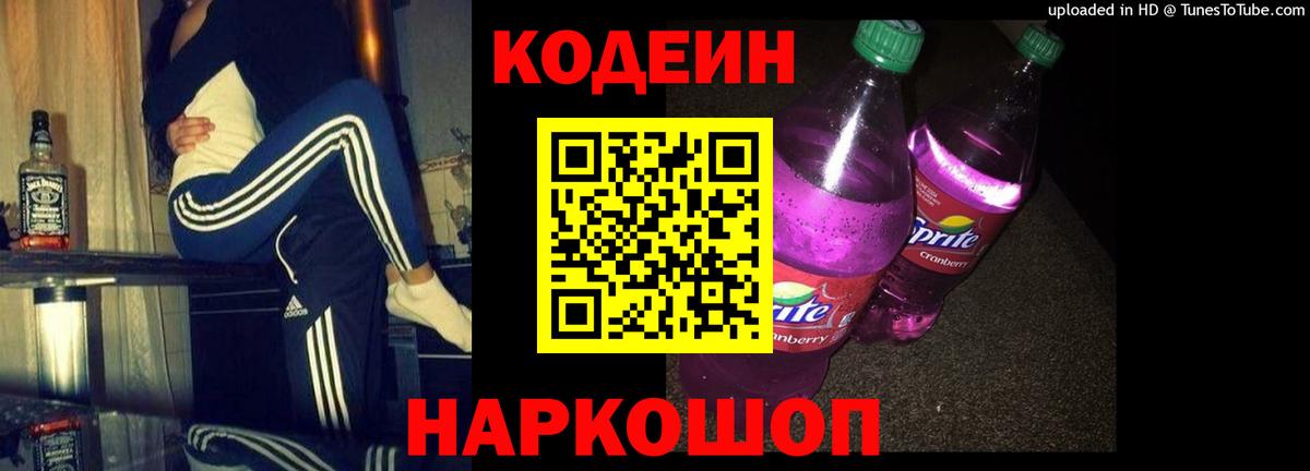 Codein напиток Lean (лин) Тимашёвск